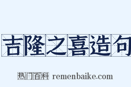 吉隆之喜造句是什么意思的图片